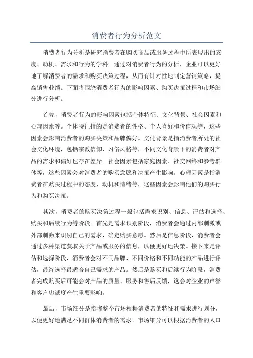 消费者行为分析范文