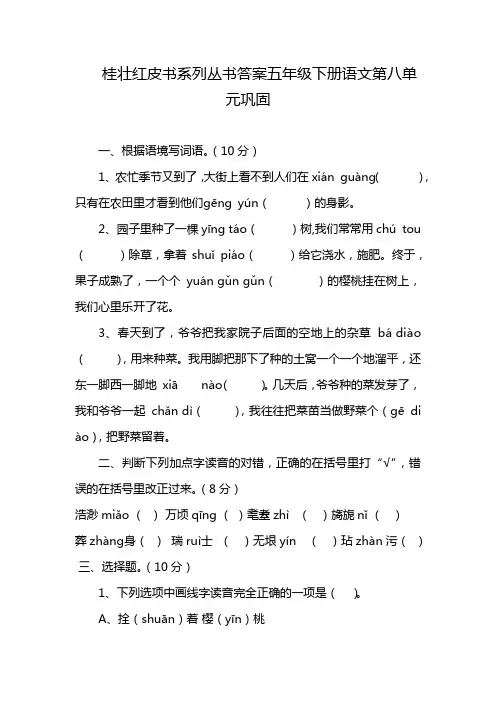 桂壮红皮书系列丛书答案五年级下册语文第八单元巩固