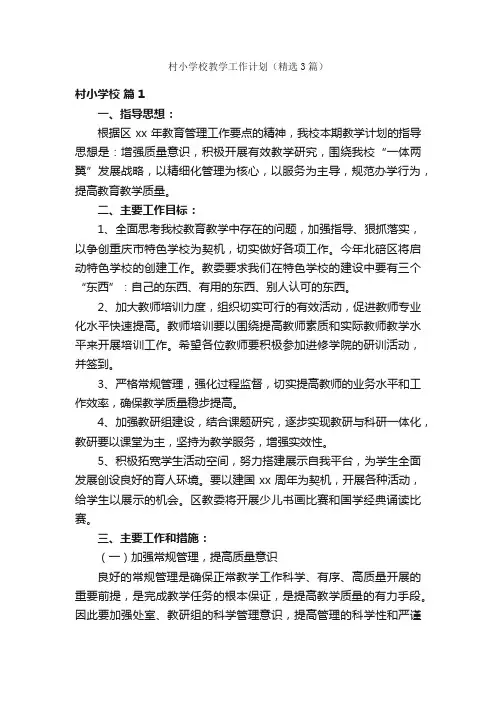 村小学校教学工作计划（精选3篇）