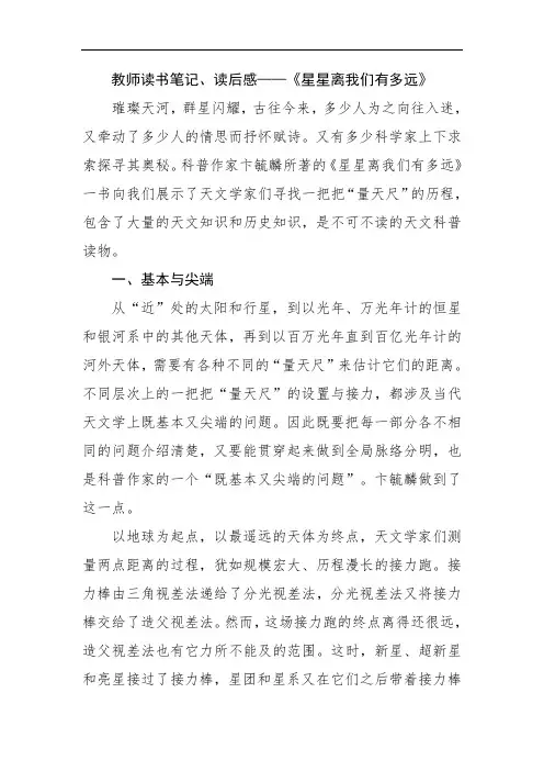 教师读书笔记、读后感——《星星离我们有多远》