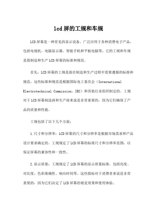 lcd屏的工规和车规