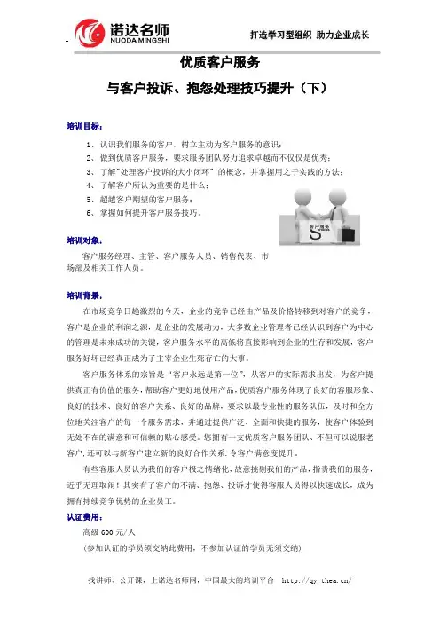 优质客户服务与客户投诉、抱怨处理技巧提升(下)