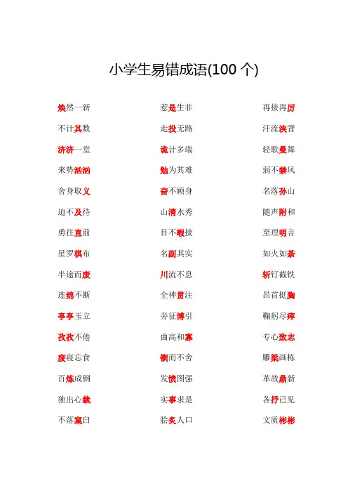 小学生易错成语(100个)