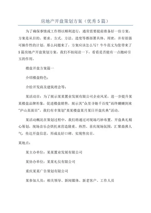 房地产开盘策划方案(优秀5篇)