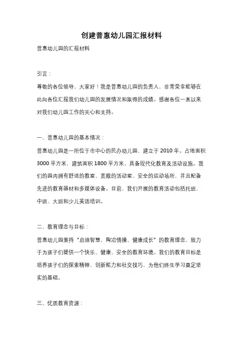 创建普惠幼儿园汇报材料