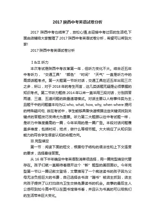 2017陕西中考英语试卷分析