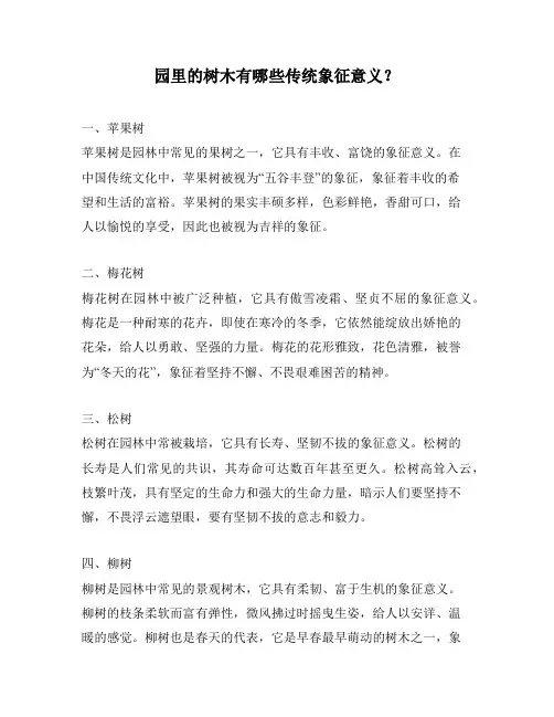 园里的树木有哪些传统象征意义？