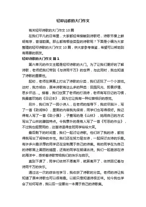 有关轻叩诗歌的大门作文10篇