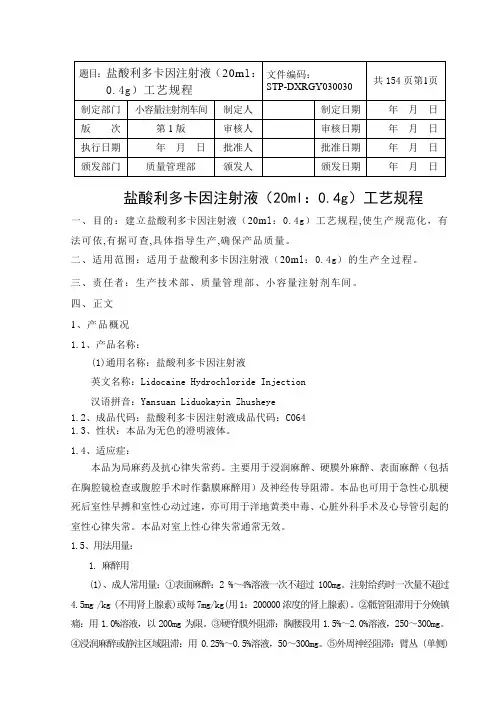 利多卡因注射液工艺规程