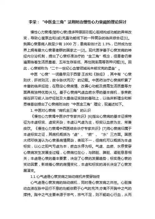 李荣：“中医金三角”法则防治慢性心力衰竭的理论探讨