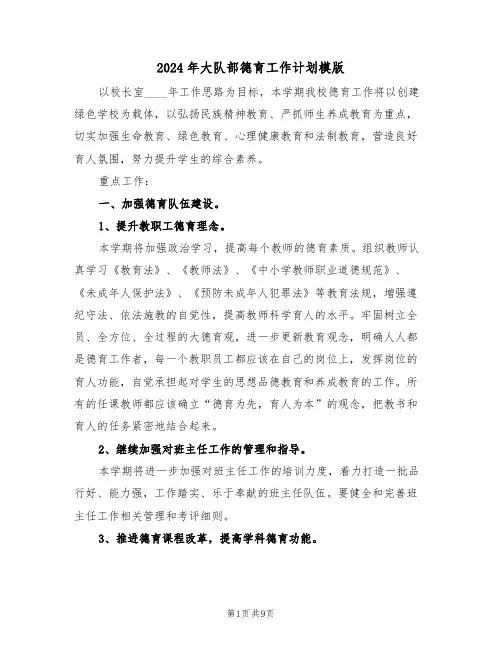 2024年大队部德育工作计划模版(二篇)