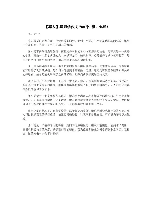 【写人】写同学作文700字 嘿,你好!