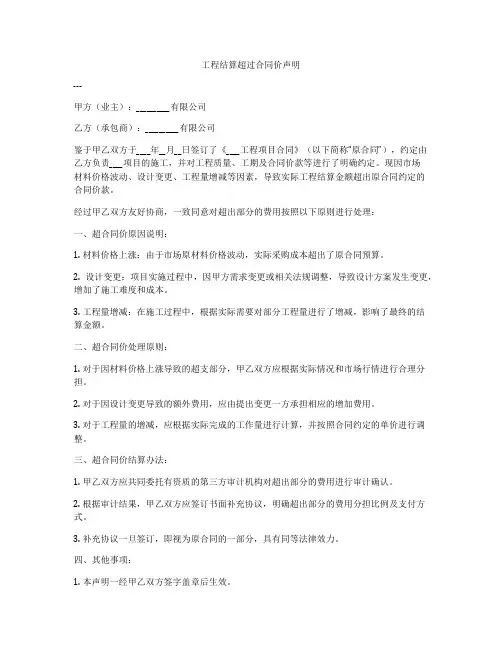 工程结算超过合同价声明