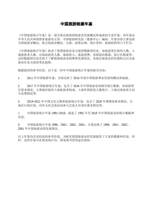 中国旅游统建年鉴pdf