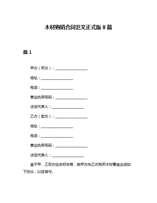 木材购销合同范文正式版8篇