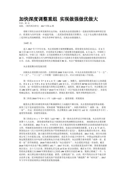 加快深度调整重组 实现做强做优做大
