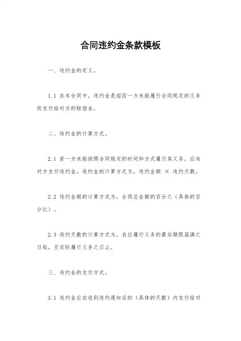 合同违约金条款模板