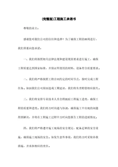 (完整版)工程施工承诺书