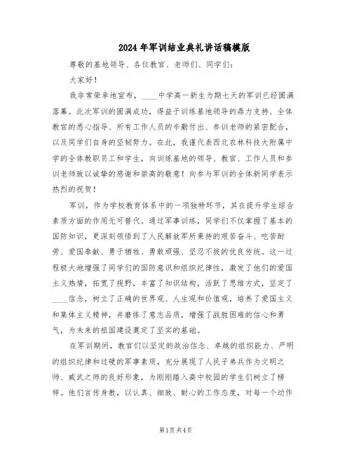 2024年军训结业典礼讲话稿模版(二篇)