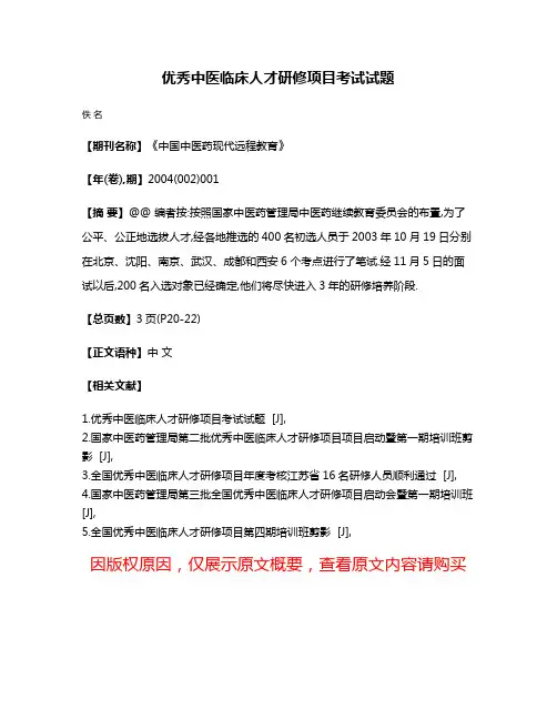 优秀中医临床人才研修项目考试试题