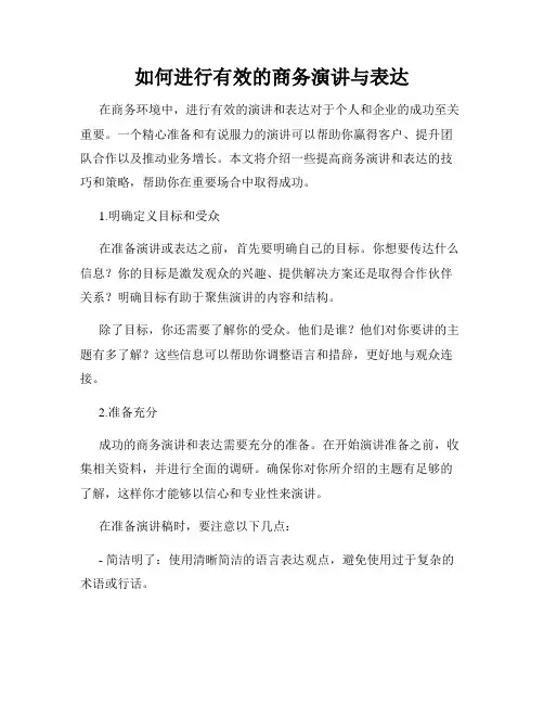 如何进行有效的商务演讲与表达