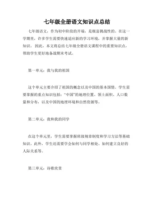 七年级全册语文知识点总结