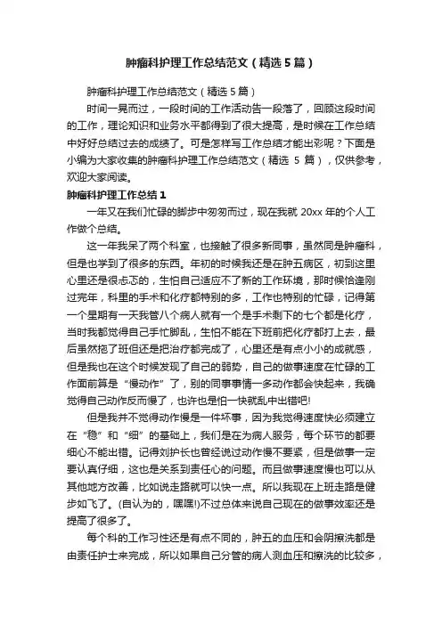 肿瘤科护理工作总结范文（精选5篇）