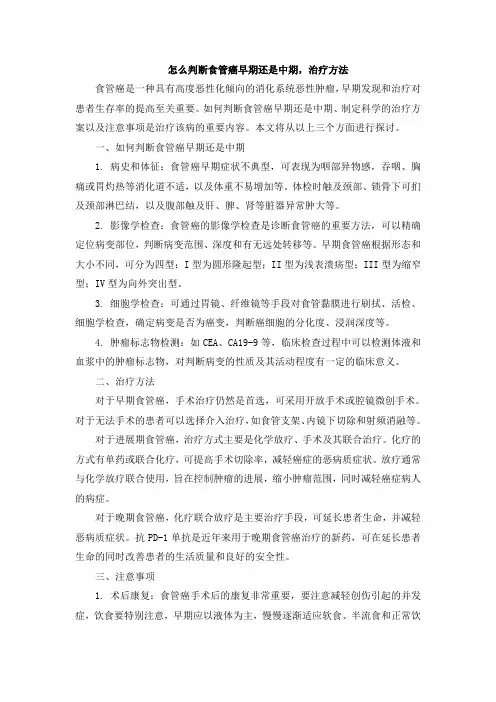 怎么判断食管癌早期还是中期,治疗方法