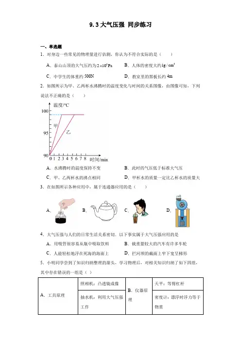 9.3大气压强同步练习-2022-2023学年人教版物理八年级下学期(文字版含答案)