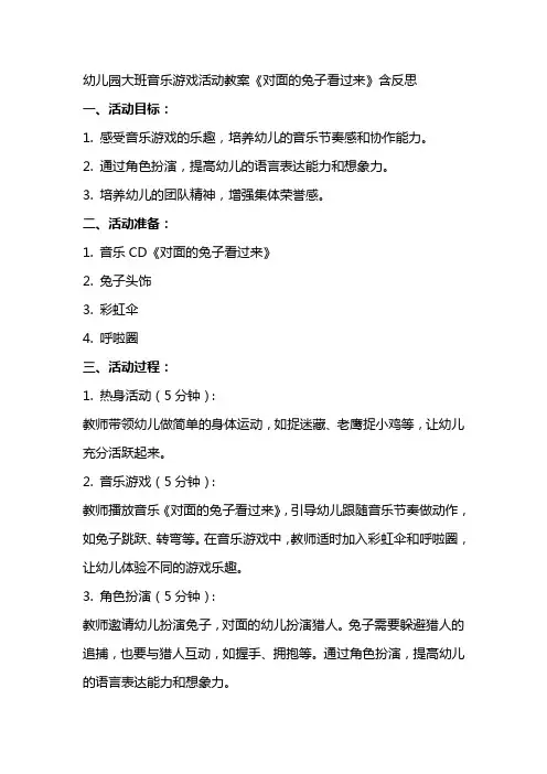 幼儿园大班音乐游戏活动教案《对面的兔子看过来》含反思