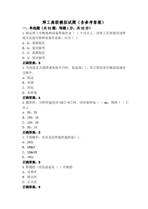 焊工高级模拟试题(含参考答案)