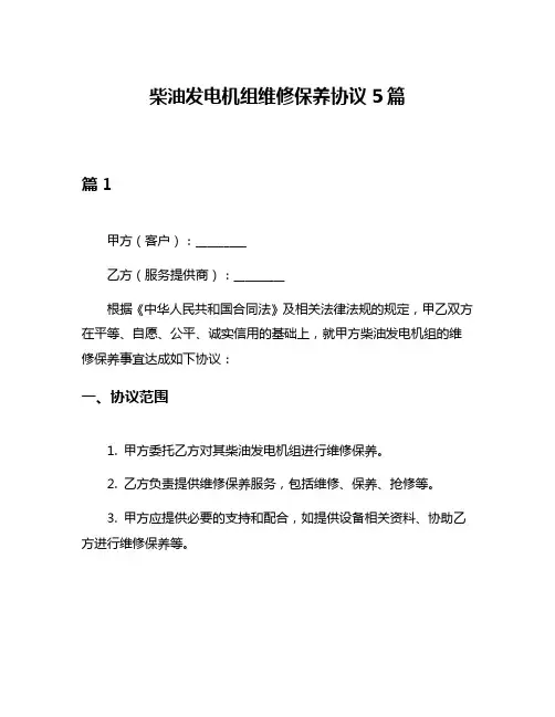 柴油发电机组维修保养协议5篇
