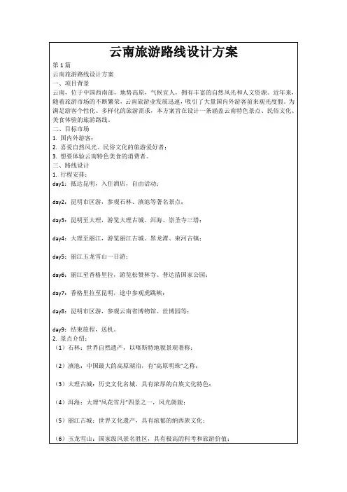 云南旅游路线设计方案