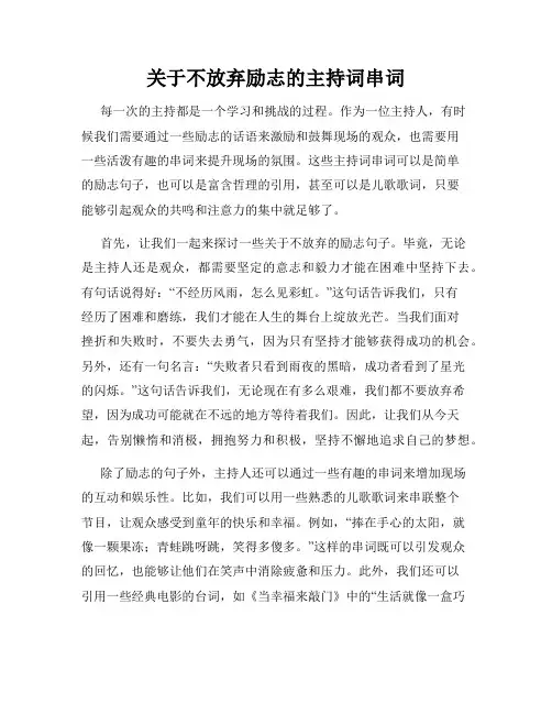 关于不放弃励志的主持词串词