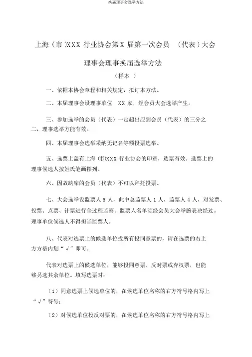换届理事会选举办法