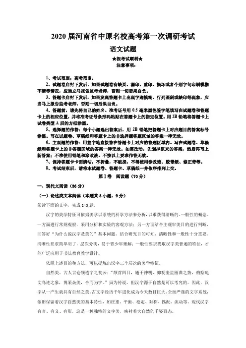 2020届河南省中原名校高考第一次调研考试语文试卷