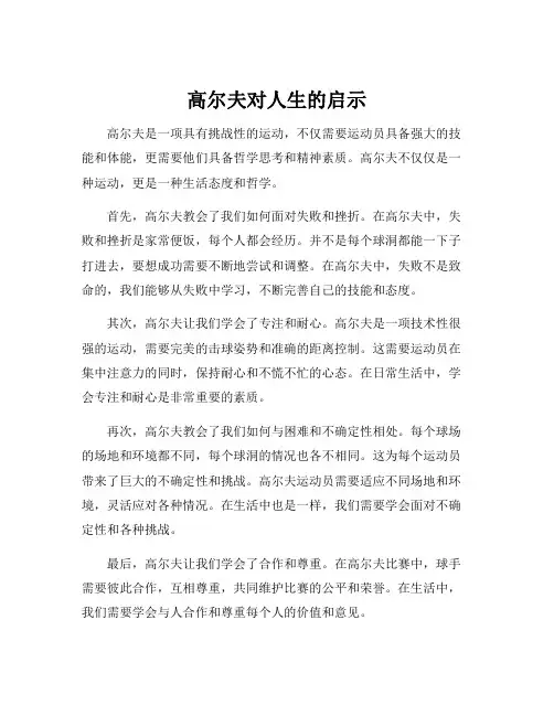 高尔夫对人生的启示