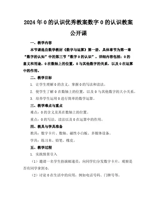 2024年0的认识优秀教案数字0的认识教案公开课