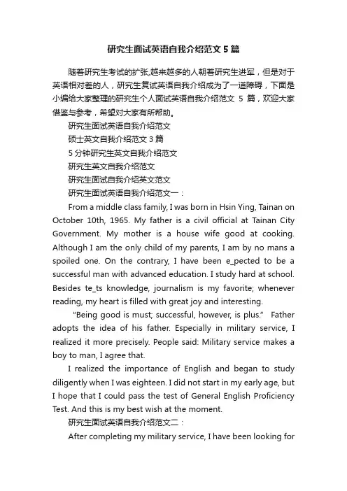 研究生面试英语自我介绍范文5篇