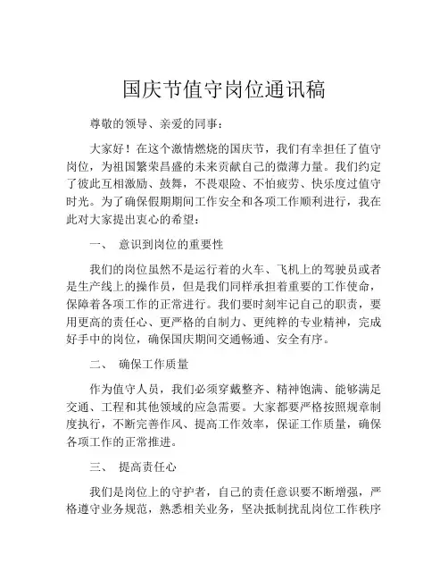 国庆节值守岗位通讯稿