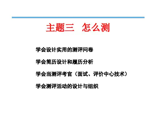 人员素质测评课件：主题三怎么测(履历分析)