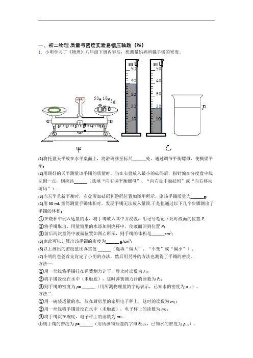 北京育英中学物理质量与密度实验中考真题汇编[解析版]