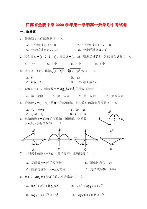 江苏省金陵中学2020学年第一学期高一数学期中考试卷 苏教版