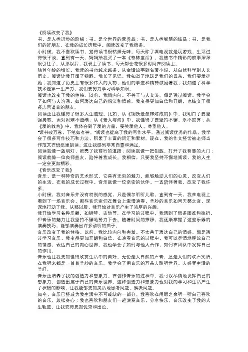 中学生半命题作文范文：《____改变了我》