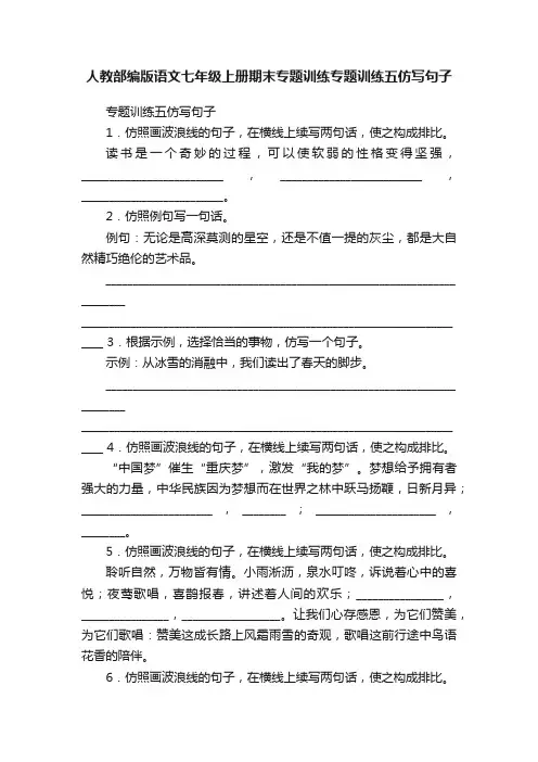 人教部编版语文七年级上册期末专题训练专题训练五仿写句子