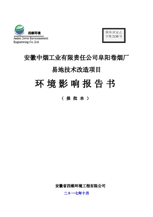 安徽中烟工业有限责任公司阜阳卷烟厂易地技术改造项目