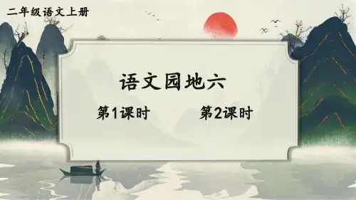 二年级语文上册教学课件《语文园地六》
