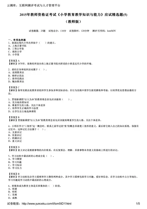 2015年教师资格证考试《小学教育教学知识与能力》应试精选题(5)(教师版)
