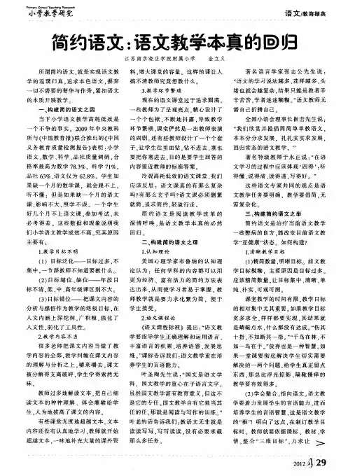 简约语文：语文教学本真的回归
