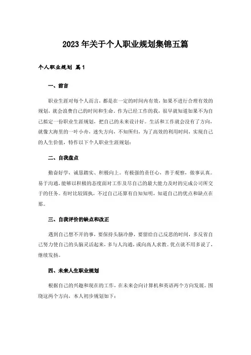 2023年关于个人职业规划集锦五篇_1